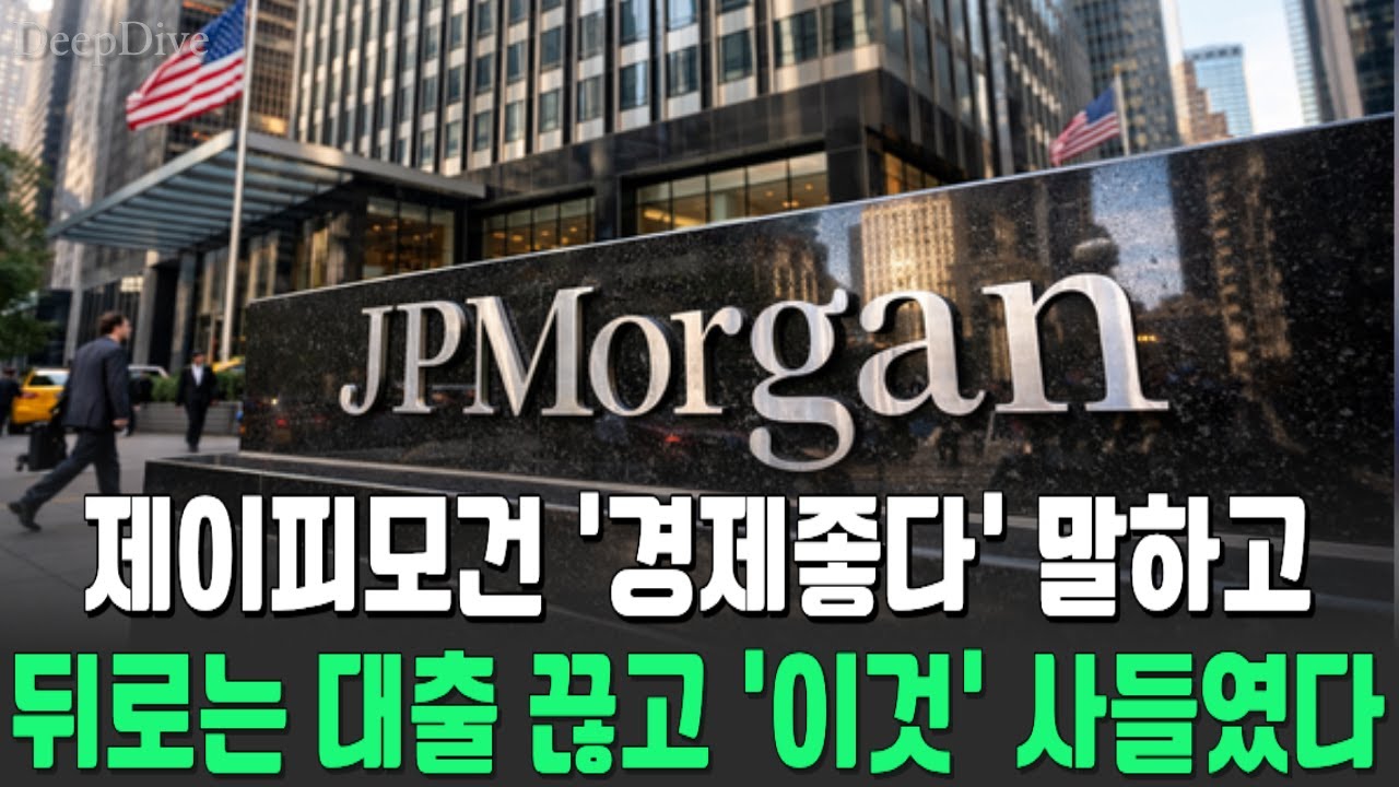 "경제 좋다" 말하던 제이미 다이먼, 뒤로는 대출 끊고 '이것' 미친듯이 사들였다