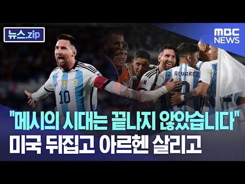 &amp;quot;메시의 시대는 끝나지 않았습니다&amp;quot;.. 미국 뒤집고 아르헨 살리고 [뉴스.zip/MBC뉴스]