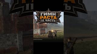 Гимн раста II часть🔥Rust Helicopter PvP