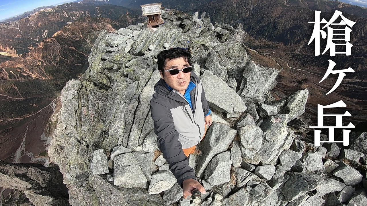 【槍ヶ岳】晩秋の北アルプス 降雪10日前！槍ヶ岳登山