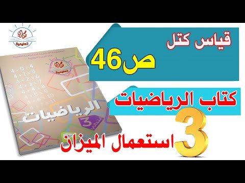 درس قياس الكتل للسنة الثالثة ابتدائي صفحة46 من كتاب الرياضيات
