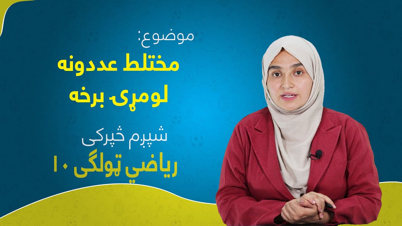 ریاضي ټولګی ۱۰ | شپږم څپرکی | لوست ۲۷ برخه ۱ | مختلط عددونه