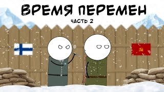 ФИНЛЯНДИЯ И СССР. ВРЕМЯ ПЕРЕМЕН. HOI4