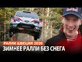 Ралли Швеции прошло при аномальной погоде // WRC 2020 // ТК ПЭК