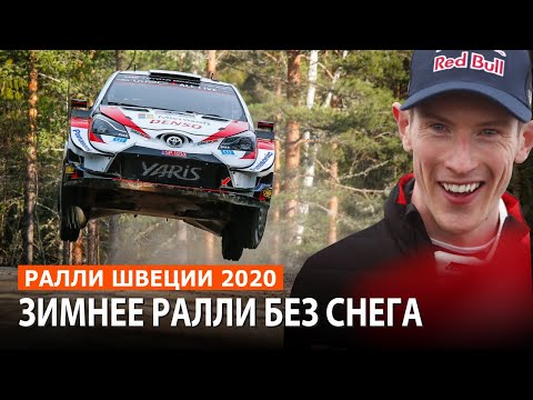 Видео: Ралли Швеции при аномальной погоде // WRC 2020 // ТК ПЭК