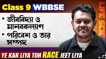 জীববিদ্যা ও মানবকল্যাণ, পরিবেশ ও তার সম্পদ | WBBSE Class 9 Life Science in One Shot | জীবন বিজ্ঞান