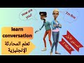 تعلم المحادثه الانجليزيه English conversation