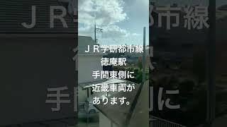 JR学研都市線から１００系新幹線を見ることができます。