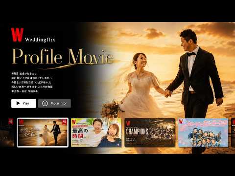 他社よりクオリティMAX、NETFLIX風作ります 好きな音楽を選べる結婚式のプロフィールムービーを作成します。