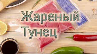 Жареный Тунец. Очень простой и вкусный рецепт.