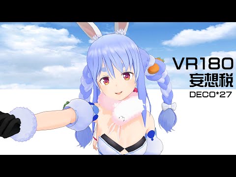 【VR180】妄想税 by 兎田ぺこら【Hololive MMD】3D VR 8K
