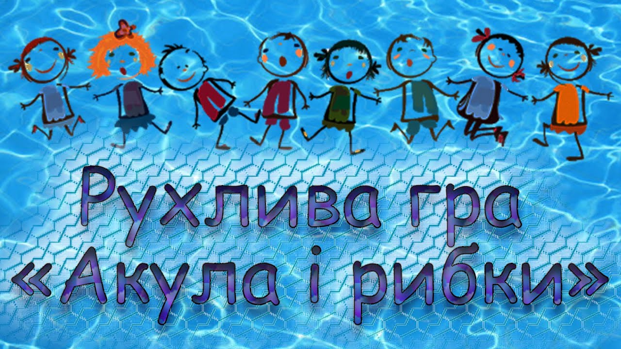 Рухлива гра 