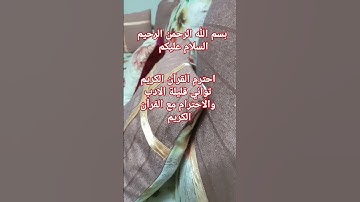 قرآن كريم #foryou #اكسبلور #اكسبلورهاشتاقات #لايك #دويتو #تيك_توك #العظماء #ترند #الرحمن #الثامن