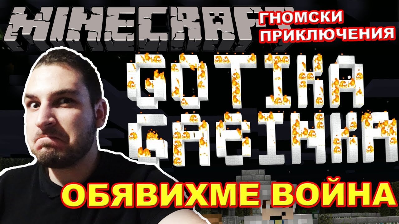 ПРАНК ВОЙНА С GOTHIKA_47 И GABINKA - Minecraft Гномски Приключения