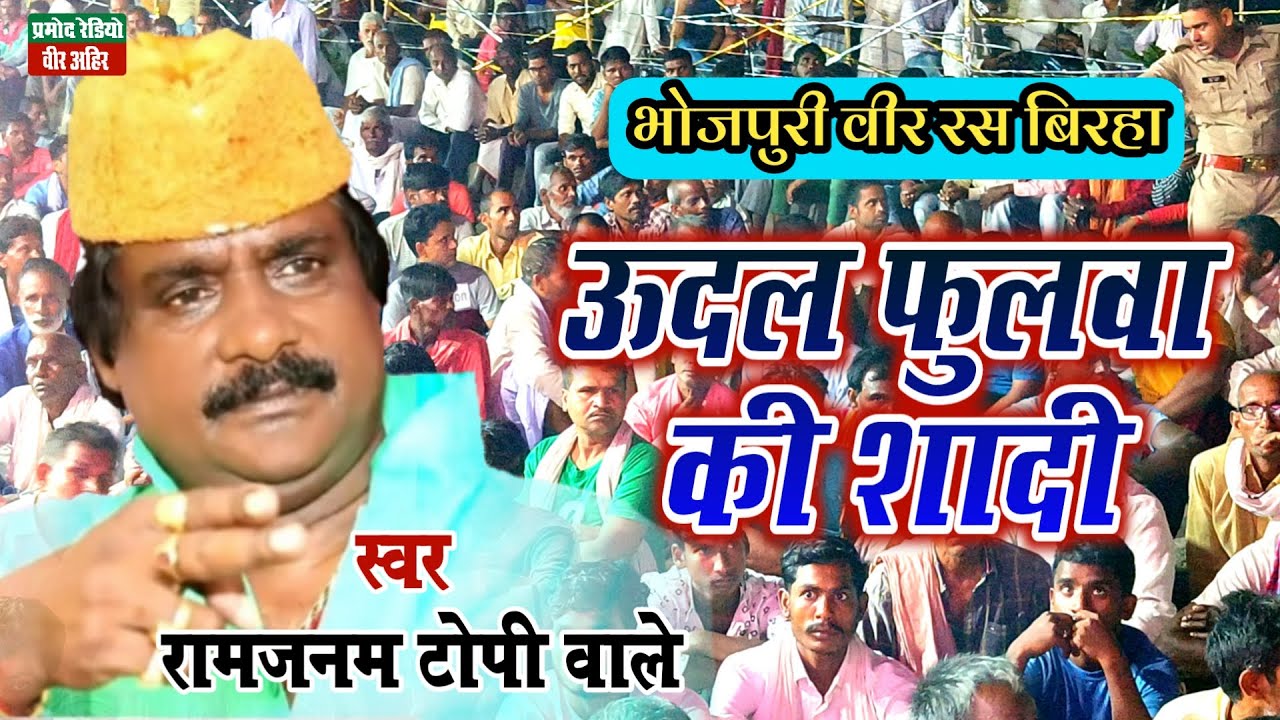 वीर रस बिरहा ll ऊदल फुलवा की शादी ll रामजनम टोपी वाले ll New HD Video 2022 ll Pramod Radio Veer Ahir