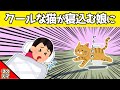 体調不良で学校を休んだ娘に、クールな猫が気づいた結果が尊すぎた…www