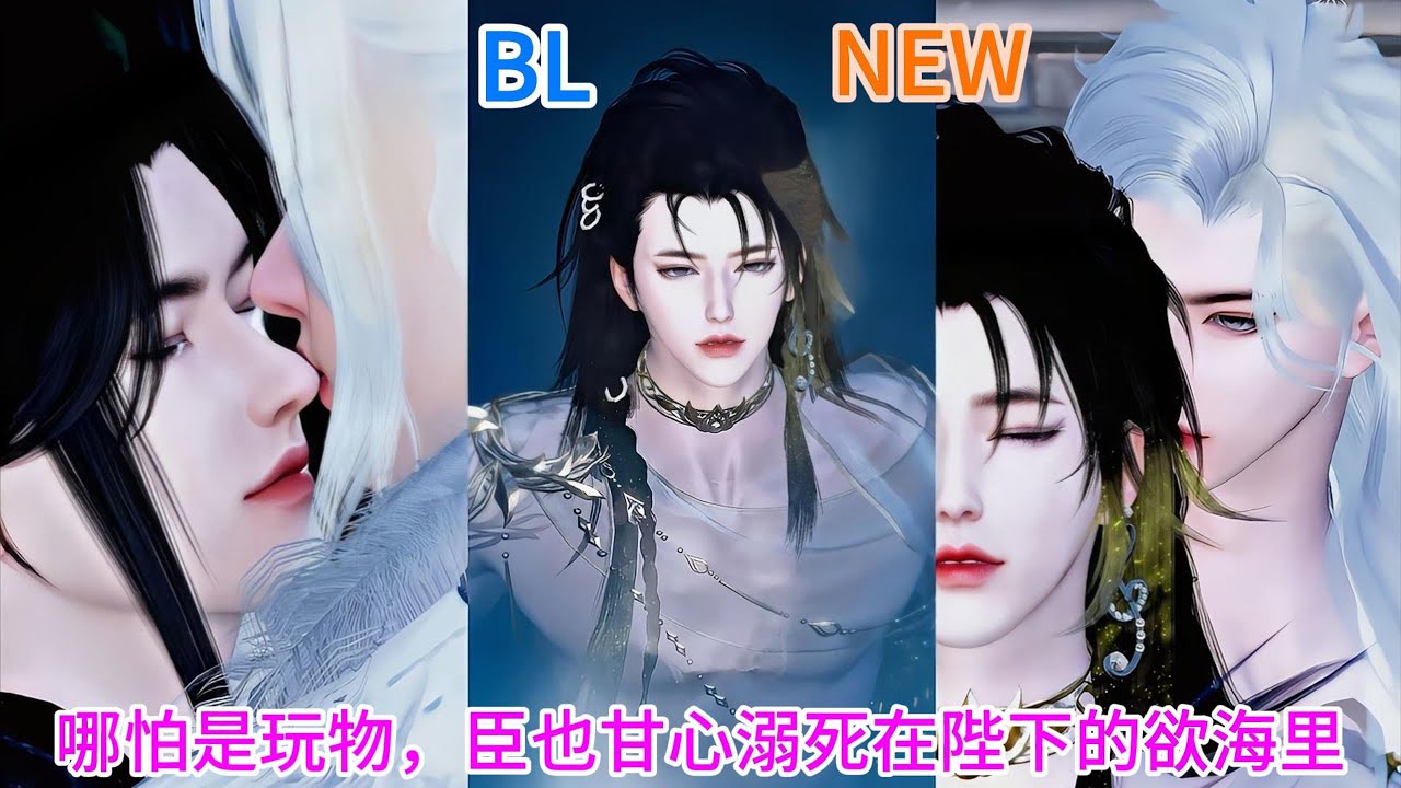 新剧上映！💝BL双男主动漫💝哪怕是玩物，臣也甘心溺死在陛下的欲海里 #双男主 #耽美 #漫画短剧 #bl #动画推荐