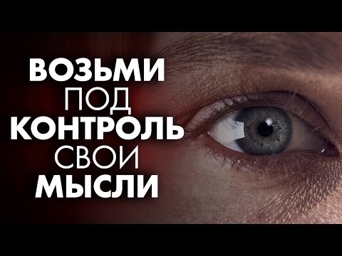 КАК НАУЧИТЬСЯ КОНТРОЛИРОВАТЬ МЫСЛИ? | Клиника Online