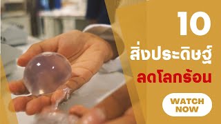 10 สิ่งประดิษฐ์ลดโลกร้อนที่น่าใช้สุดๆ  | MONDAY Talk EP14