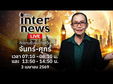 The Critics Inter News | 3 เม.ย. 69 The critics Live กำลังถ่ายทอดสด!