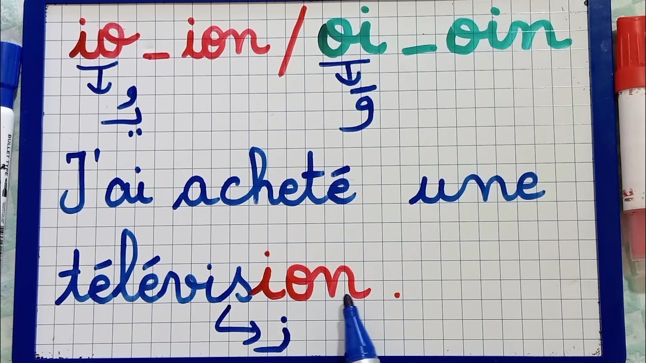 سلسلة دروس تعلم اللغة الفرنسية/التركيبات الصوتية/تعرف كيف تنطق التركيبات:io-ion-oi-oin