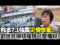 【#原音重現】熊本強震台灣特搜隊準備好了！劉世芳:日方有需要4小時就可出發 災情慘重「如22顆原子彈」高市證實至少13人死亡 ｜三立新聞網 SETN.com