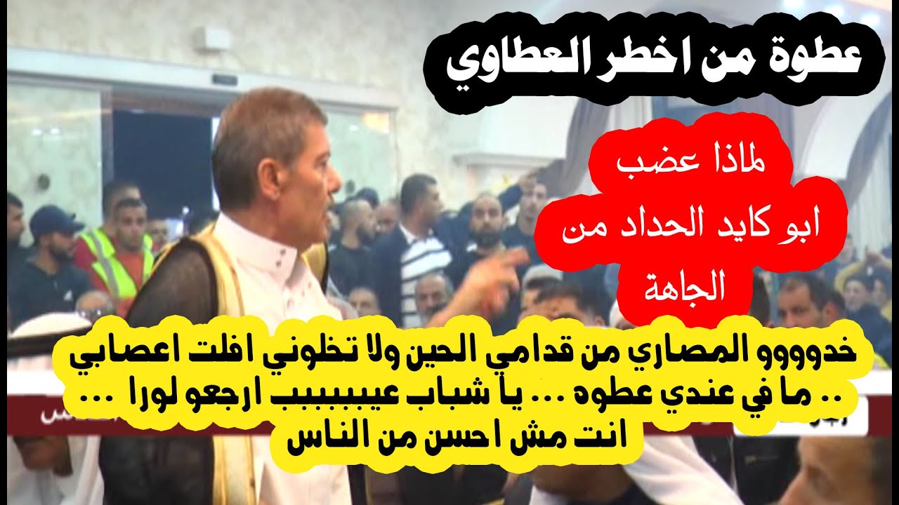 عطوة عشائرية # خدوالمصاري من قدامي الحين بفقد اعصابي الحين قيموهم من قدامي   ما في عندي عطوه