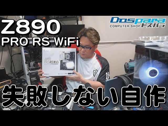 Z890 PRO RS WiFi: Homemade Ultra 5 [Dospara] - YouTube