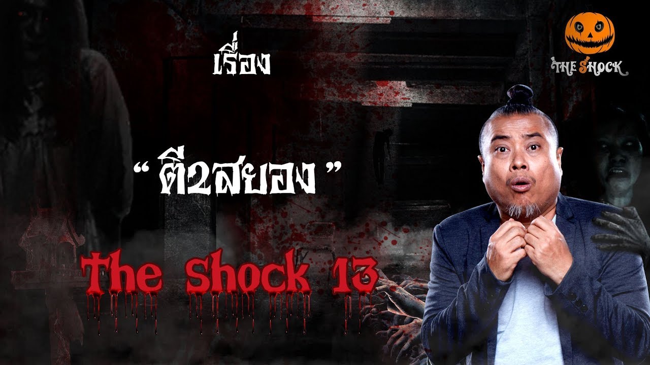 The Shock เดอะช็อค เรื่อง ตี2สยอง ออกอากาศพฤหัสบดีที่ 15 พฤศจิกายน 2561