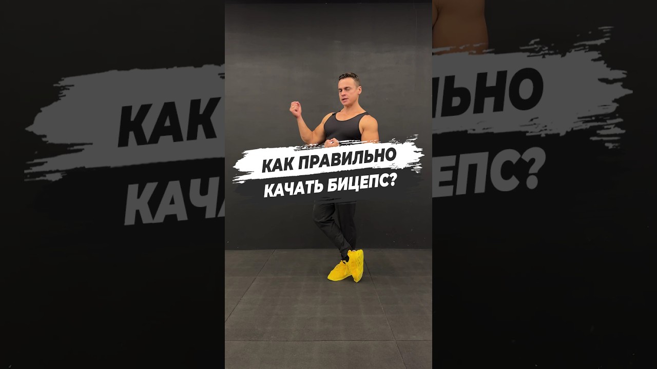 🔥 КАК ПРАВИЛЬНО КАЧАТЬ БИЦЕПС?