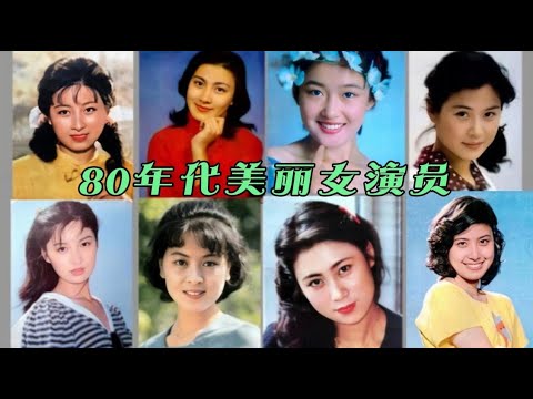 51位80年代美丽女演员 有的英年早逝 有的音讯全无 盖丽丽最委屈