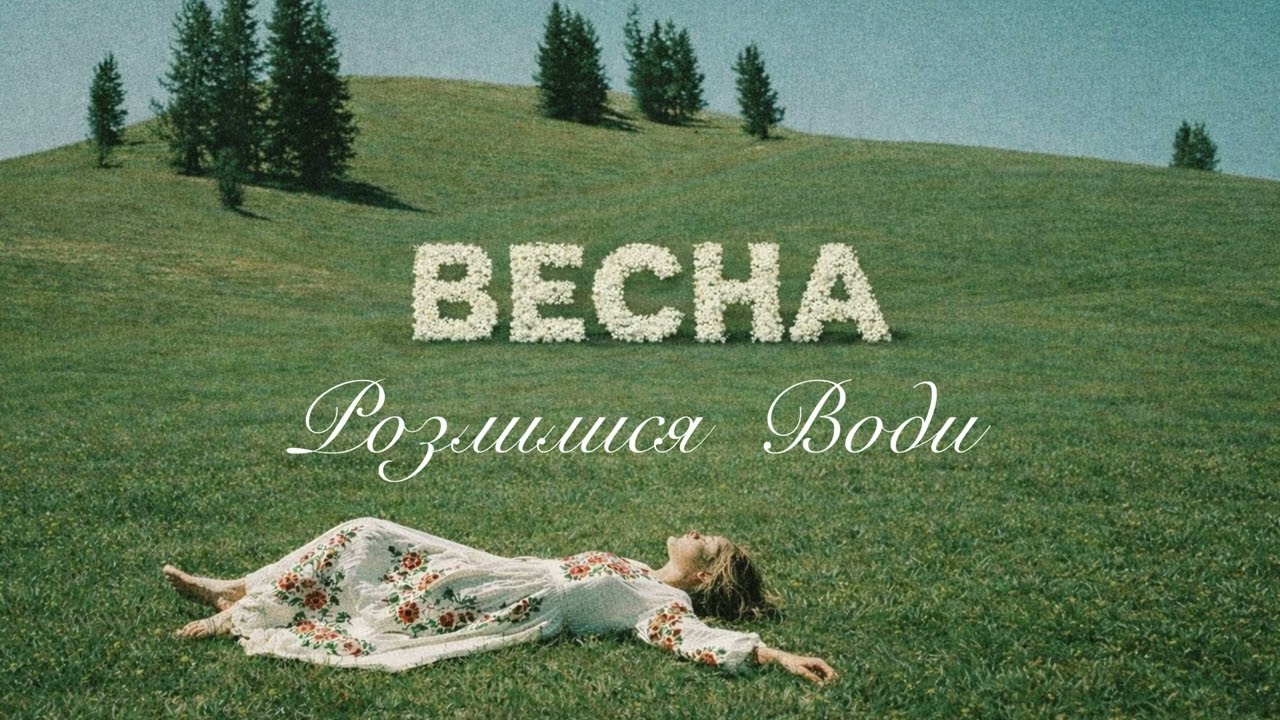 Ptaszka - Розлилися Води