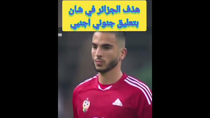 #هذف_الجزائري بتعليق روعة جنون معلق اجنبي