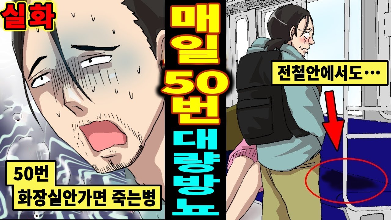 [실화]24시간 내내 마시고 싸는 병의 정체는? 하루에 50번 오…