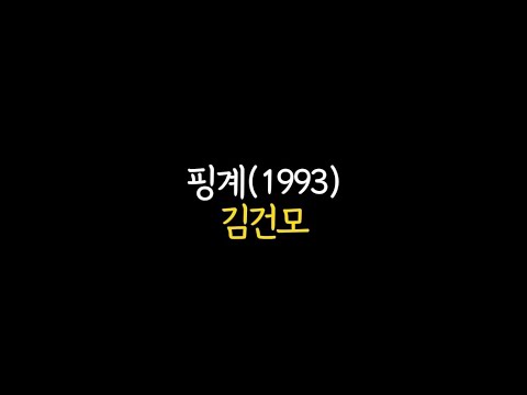 핑계(1993)ㅣ김건모