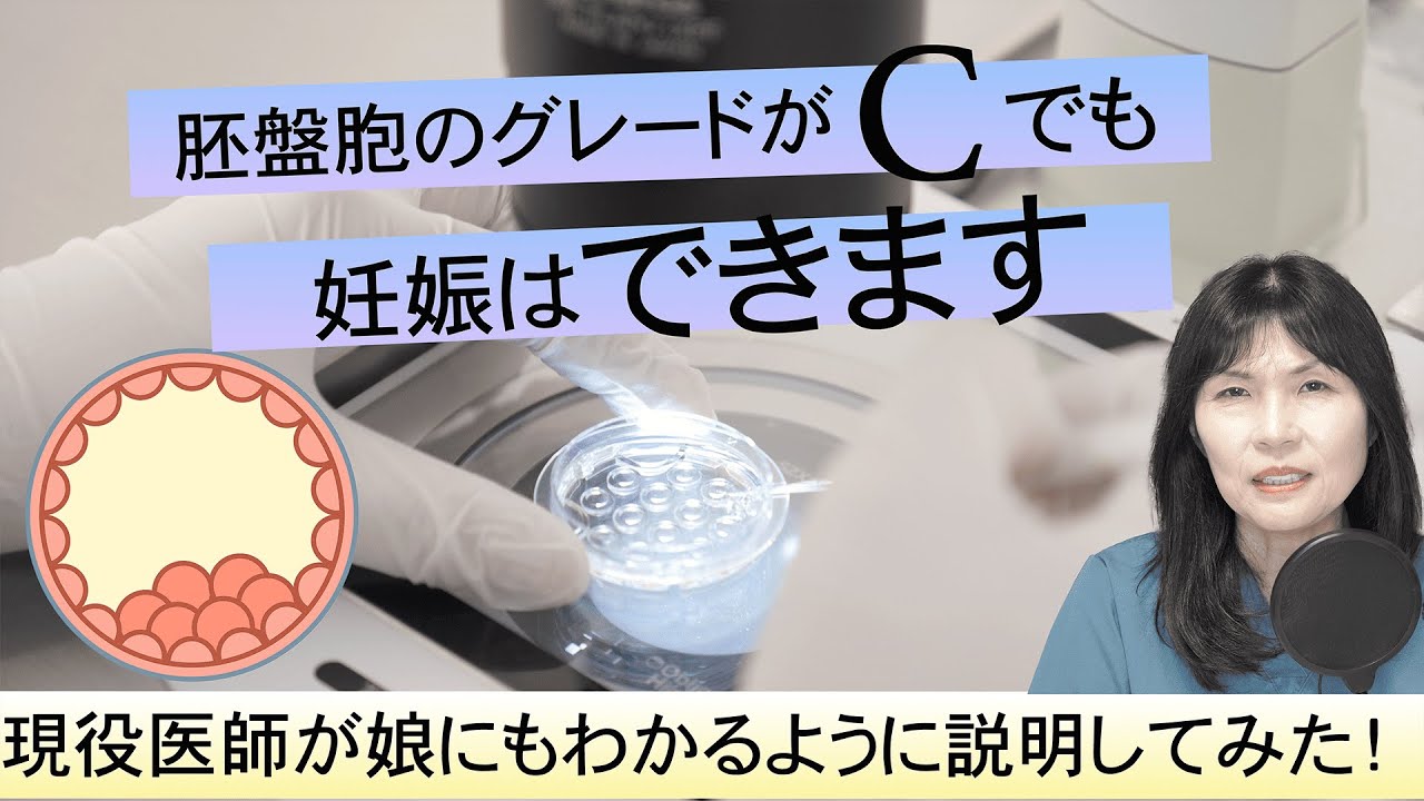 胚盤胞のグレードがCでも妊娠はできます「シリーズ：生殖専門医が娘にも分かるように説明してみた」