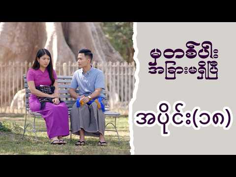 မှတစ်ပါး အခြားမရှိပြီ (အပိုင်း ၁၈) | Episode 18 | Pyone Play | MRTV-4 ဇာတ်လမ်းတွဲ