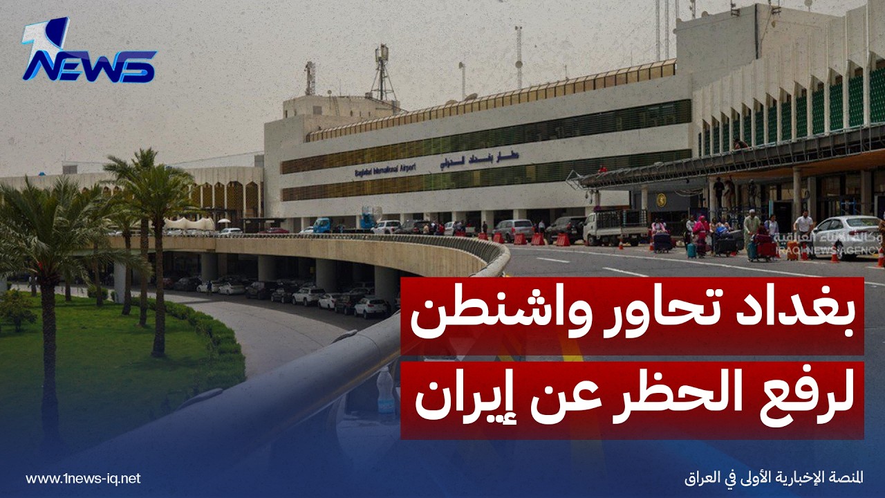 بغداد تحاور واشنطن ‏لاستثناء بعض المطارات العراقية من حظر الرحلات الإيرانية