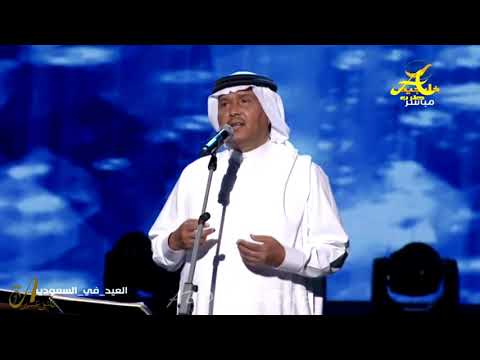 محمد عبده ألا واشيب عيني حفلة العيد بالرياض 2018 