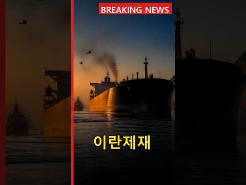 Thumbnail for [분석] 트럼프, 이란 경제압박 재개…원유 수출 겨냥 #Shorts