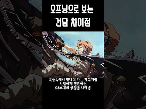 오프닝으로 보는 건담 차이 Gundam 건담 