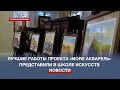 Магия акварели: пейзажные зарисовки Севастополя представили на выставке в Школе искусств