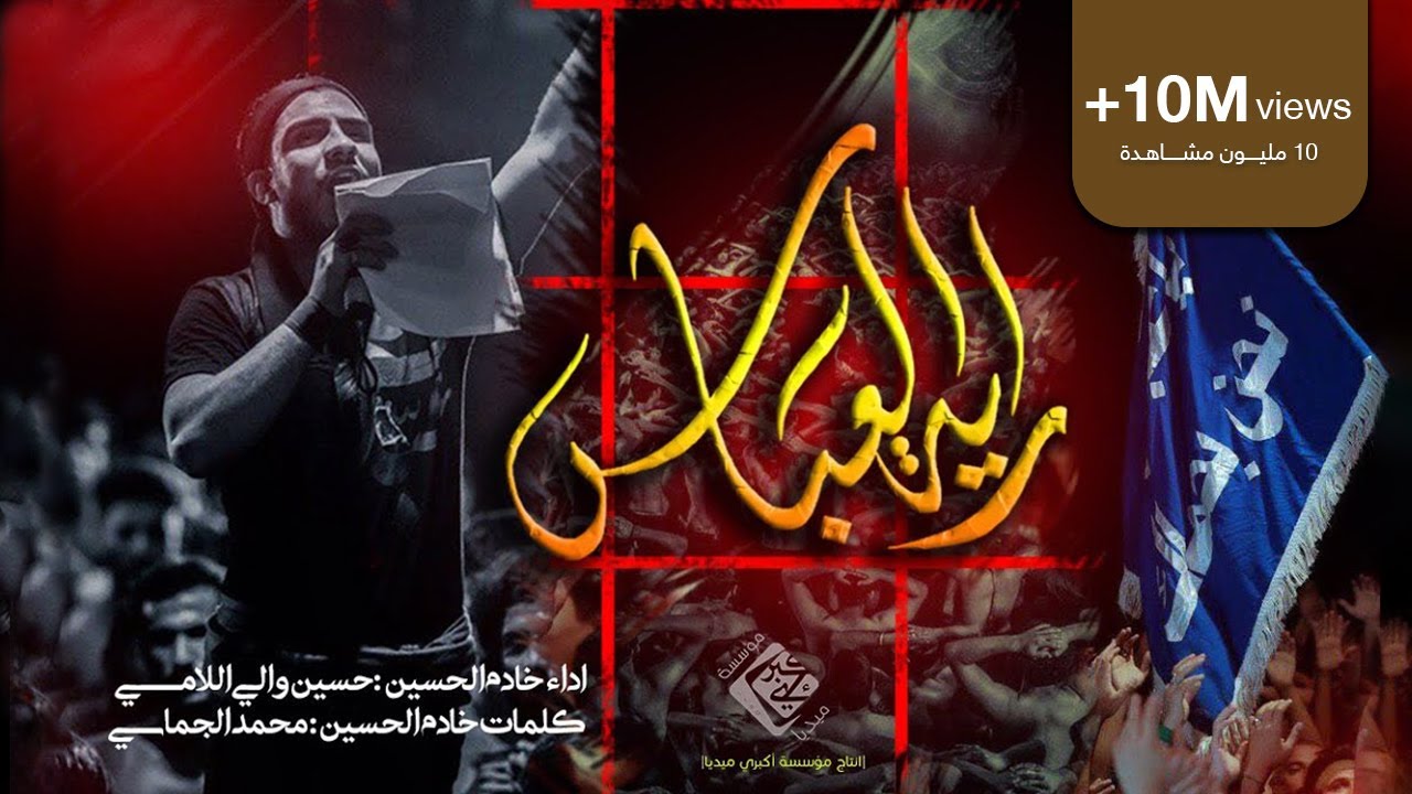 راية العباس  |  حسين والي اللامي