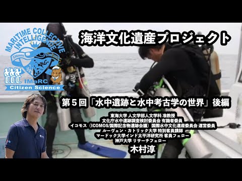 第5回（後編）「水中遺跡と水中考古学の世界」木村淳 東海大学人