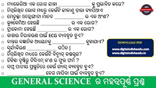 GENERAL SCIENCE  ର ମହତ୍ୱପୂର୍ଣ୍ଣ ପ୍ରଶ୍ନ || Science Multiple Choice Questions odia || Digital Odisha screenshot 3