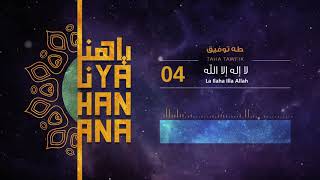 La Ilaha Illa Allah Allah (Arabic) - Taha Tawfik || لا اله الا الله - طه توفيق