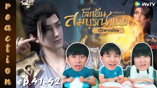 [REACTION] โลกอันสมบูรณ์แบบ (Perfect World) พากย์ไทย | EP.41-42 | IPOND TV