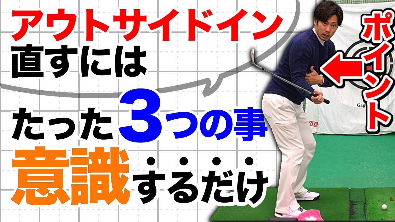 【アウトサイドイン撲滅】クラブをインサイドから入れるために必要な事はたった3つ。