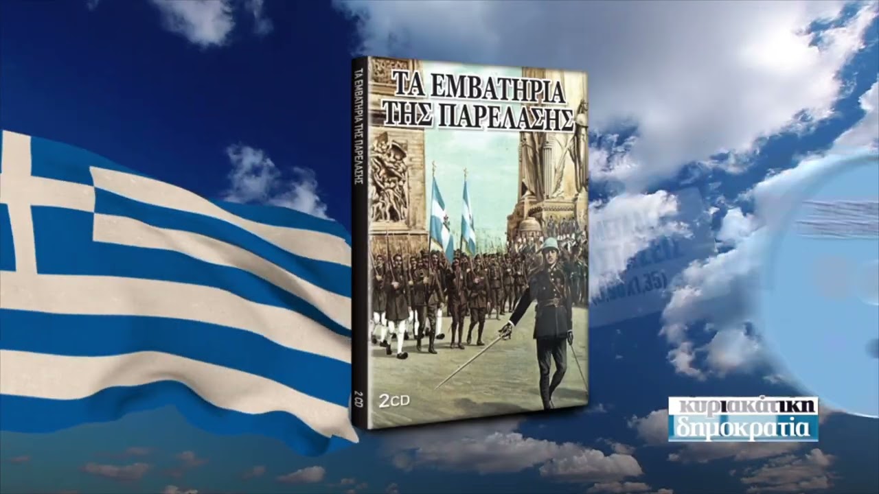 Ελληνική σημαία & τα εμβατήρια της παρέλασης (Στην «κυριακάτικη δημοκρατία» 22.10.23)
