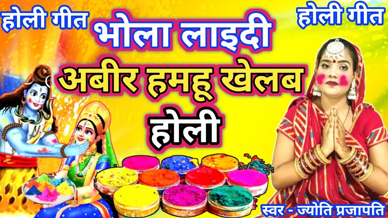 Jyoti prajapati|भोला लाइदी अबीर हमहू खेलब होली | शिवरात्रि होली गीत| Shiv charcha|shiv charcha katha